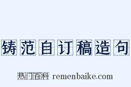 铸范自订稿造句是什么意思的图片
